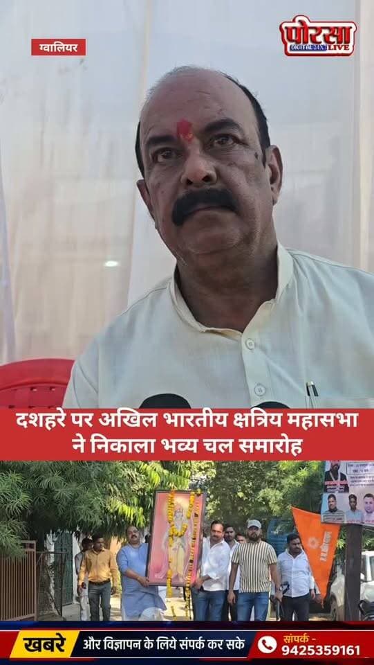 दशहरे पर अखिल भारतीय क्षत्रिय महासभा ने निकाला भव्य चल समारोह,
अखिल भारतीय क्षत्रिय महासभा द्वारा दशहरे के पावन पर्व पर भव्य चल समारोह निकाला गया। इस दौरान जगह-जगह पुष्प वर्षा कर चल समारोह का स्वागत किया गया।
चल समारोह को लेकर प्रदेश अध्यक्ष रामकुमार सिंह सिकरवार ने क्या कुछ कहा? आइए, सुनते हैं उन्हीं की जुबानी।
देखिए खास रिपोर्ट… पोरसा लाइव न्यूज़ 📹
RamKumar Sikarwar