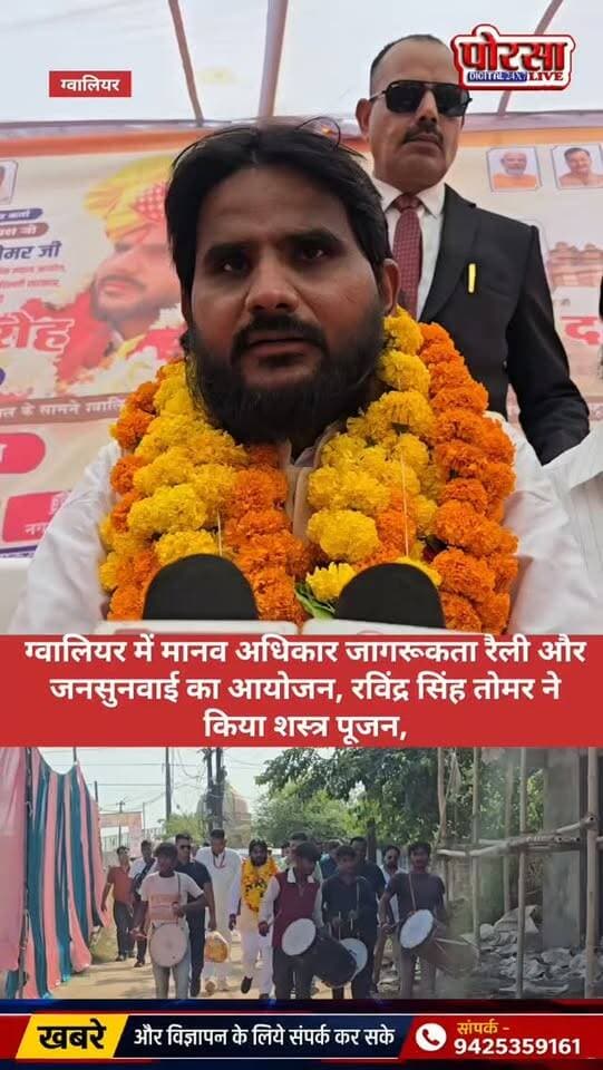 ग्वालियर में मानव अधिकार जागरूकता रैली और जनसुनवाई का आयोजन, रविंद्र सिंह तोमर ने किया शस्त्र पूजन,
दशहरा मिलन समारोह में आमजन की समस्याएं सुनीं, पीड़ितों को न्याय दिलाने का दिया भरोसा
ग्वालियर, 20 अक्टूबर 2026। मानव अधिकार एवं सामाजिक न्याय आयोग के राष्ट्रीय अध्यक्ष एवं भाजपा नेता रविंद्र सिंह तोमर के नेतृत्व में ग्वालियर में मानव अधिकार जागरूकता रैली, जनसुनवाई और दशहरा मिलन समारोह का आयोजन किया गया। कार्यक्रम के माध्यम से आमजन को उनके संवैधानिक एवं मानव अधिकारों के प्रति जागरूक करने के साथ ही उनकी समस्याओं को सुनकर समाधान की दिशा में पहल की गई। इस अवसर पर रविंद्र सिंह तोमर ने विधि-विधान से शस्त्र पूजन भी किया।
फूलबाग मैदान से निकली जागरूकता रैली,
कार्यक्रम की शुरुआत फूलबाग मैदान से मानव अधिकार जागरूकता रैली के साथ हुई। आयोजकों के अनुसार, रैली में सैकड़ों वाहनों और हजारों लोगों ने भाग लिया। रैली विभिन्न मार्गों से होते हुए शिव विहार कॉलोनी, सागर ताल पहुंची, जहां सभा का आयोजन किया गया। रैली के माध्यम से लोगों को अपने अधिकारों के प्रति जागरूक रहने और अन्याय के विरुद्ध कानूनी एवं संवैधानिक तरीके से आवाज उठाने का संदेश दिया गया।
जनसुनवाई में सुनीं आमजन की समस्याएं,
सभा स्थल पर राष्ट्रीय अध्यक्ष रविंद्र सिंह तोमर ने आमजन की समस्याएं सुनीं। जनसुनवाई के दौरान बिजली, स्वास्थ्य, शिक्षा, पुलिस प्रशासन, नगर निगम सहित विभिन्न विभागों से संबंधित शिकायतें सामने आईं।
आयोजकों के अनुसार, कुछ मामलों में तत्काल कार्रवाई के लिए पहल की गई, जबकि अन्य शिकायतों के संबंध में लोगों से आवेदन प्राप्त किए गए। लंबित मामलों को संबंधित विभागों और शासन-प्रशासन के समक्ष उठाने तथा आवश्यकतानुसार प्रधानमंत्री कार्यालय एवं राज्य सरकार के शिकायत निवारण पोर्टल के माध्यम से कार्रवाई कराने की बात कही गई।
रविंद्र सिंह तोमर ने कहा कि पीड़ितों की आवाज सुनना और उन्हें न्याय प्राप्त करने के लिए उचित मार्गदर्शन एवं सहयोग देना आयोग की प्राथमिकताओं में शामिल है। उन्होंने कहा कि प्रत्येक व्यक्ति को अपने अधिकारों की जानकारी होनी चाहिए, ताकि वह अन्याय की स्थिति में उचित कानूनी कदम उठा सके।
दशहरा मिलन समारोह में हुआ शस्त्र पूजन,
जनसुनवाई के बाद दशहरा मिलन समारोह आयोजित किया गया। इस दौरान रविंद्र सिंह तोमर ने विधि-विधान से शस्त्र पूजन किया। कार्यक्रम में उपस्थित वरिष्ठजनों, गणमान्य व्यक्तियों और कार्यकर्ताओं का सम्मान भी किया गया।
शस्त्र पूजन के महत्व पर प्रकाश डालते हुए तोमर ने कहा कि मानव अधिकारों की रक्षा के लिए कार्य करने वाले लोगों को अन्याय, शोषण और दमन के विरुद्ध मजबूती से खड़ा होना चाहिए। उन्होंने कहा कि उद्देश्य किसी के साथ अन्याय करना नहीं, बल्कि अन्याय को समाप्त कर समाज में न्याय की स्थापना करना है।
उन्होंने कहा कि मानव अधिकारों के लिए काम करने वाले कार्यकर्ताओं को कई बार प्रभावशाली लोगों के दबाव और चुनौतियों का सामना करना पड़ता है। ऐसी परिस्थितियों में उन्हें सत्य, न्याय और संविधान के मूल्यों के प्रति दृढ़ रहना चाहिए। शस्त्र पूजन का उद्देश्य कार्यकर्ताओं में साहस, आत्मविश्वास, शौर्य और कर्तव्यनिष्ठा की भावना को मजबूत करना है।
पूर्वजों के शौर्य और साहस से प्रेरणा लेने का आह्वान,
अपने संबोधन में रविंद्र सिंह तोमर ने कहा कि अन्याय के विरुद्ध संघर्ष करते समय उन्हें भी कई बार दबाव और चुनौतियों का सामना करना पड़ा है। ऐसे समय में पूर्वजों के शौर्य, साहस और स्वाभिमान से प्रेरणा मिलती है।
उन्होंने कार्यकर्ताओं से आह्वान किया कि वे कानून और संवैधानिक मर्यादाओं के दायरे में रहकर अन्याय के विरुद्ध आवाज उठाएं तथा पीड़ितों की सहायता के लिए निरंतर प्रयास करें। उन्होंने कहा कि समाज में न्याय की स्थापना के लिए साहस, संकल्प और जिम्मेदारी के साथ काम करना आवश्यक है।
पुलिस बल और आयोग के पदाधिकारी रहे मौजूद,
कार्यक्रम के दौरान विभिन्न थानों के थाना प्रभारी और पुलिस बल मौजूद रहा। इस अवसर पर मानव अधिकार एवं सामाजिक न्याय आयोग, जिला ग्वालियर के पदाधिकारी एवं कार्यकर्ता बड़ी संख्या में शामिल हुए। आयोग के मध्य प्रदेश प्रदेश अध्यक्ष उदयभान कुर्मी सहित अन्य पदाधिकारियों और कार्यकर्ताओं ने भी सहभागिता की।
मानव अधिकारों के संरक्षण का संकल्प दोहराया,
कार्यक्रम के माध्यम से आमजन को मानव अधिकारों के प्रति जागरूक रहने और शिकायतों के समाधान के लिए कानूनी एवं संवैधानिक माध्यम अपनाने का संदेश दिया गया। आयोजकों ने कहा कि मानव अधिकारों का संरक्षण और सामाजिक न्याय की स्थापना पूरे समाज की सामूहिक जिम्मेदारी है।
आयोग ने पीड़ितों की सहायता, आमजन की समस्याओं को संबंधित अधिकारियों तक पहुंचाने और मानव अधिकारों के संरक्षण के लिए अपने प्रयास जारी रखने का संकल्प दोहराया।