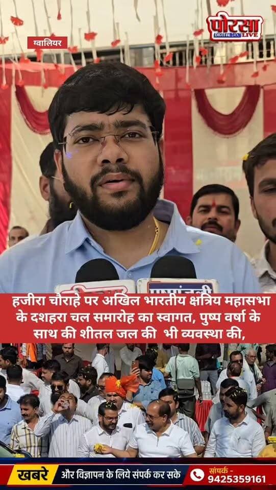 हजीरा चौराहे पर अखिल भारतीय क्षत्रिय महासभा के दशहरा चल समारोह का स्वागत, पुष्प वर्षा के साथ की शीतल जल की भी व्यवस्था की गई,
ग्वालियर। अखिल भारतीय क्षत्रिय महासभा द्वारा निकाले गए दशहरा चल समारोह के हजीरा चौराहे से गुजरने के दौरान स्थानीय लोगों एवं समाजसेवियों ने पुष्प वर्षा कर स्वागत किया। इस दौरान समारोह में शामिल लोगों के लिए शीतल जल की व्यवस्था भी की गई।
इस अवसर पर सतेंद्र बाबलू तोमर, हितांशु सूर्यप्रताप तोमर, शैलेंद्र सिकरवार, योगेंद्र तोमर, दीपक गौड़, सूरज तोमर और शैलू चौहान सहित अन्य लोगों ने पुष्प वर्षा कर चल समारोह का स्वागत किया तथा लोगों को शीतल जल उपलब्ध कराया।
दशहरा चल समारोह के दौरान किए गए इस स्वागत और सेवा कार्य ने आपसी भाईचारे, सामाजिक सद्भाव एवं सेवा भावना का संदेश दिया।
Surya Pratap Singh Tomar