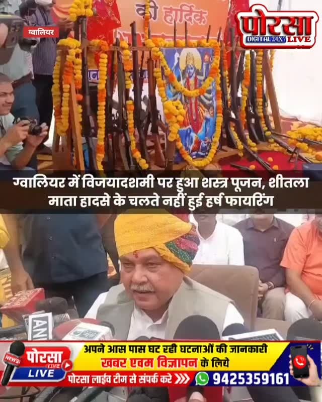 ग्वालियर में परंपरागत शस्त्र पूजन, शीतला माता हादसे के चलते नहीं हुई हर्ष फायरिंग,
विधानसभा अध्यक्ष नरेंद्र सिंह तोमर की मौजूदगी में वैदिक मंत्रोच्चार के साथ हुआ यज्ञ-हवन, पुलिस अधिकारियों और जनप्रतिनिधियों ने की पूजा-अर्चना,
ग्वालियर, मध्यप्रदेश। विजयादशमी के पावन पर्व पर ग्वालियर पुलिस लाइन परिसर में परंपरागत शस्त्र पूजन कार्यक्रम का आयोजन किया गया। मध्य प्रदेश विधानसभा अध्यक्ष नरेंद्र सिंह तोमर की मौजूदगी में वैदिक मंत्रोच्चार के साथ यज्ञ-हवन संपन्न हुआ। इसके बाद विधि-विधान से शस्त्रों की पूजा-अर्चना की गई।
हाल ही में शीतला माता मंदिर पर हुए दर्दनाक हादसे में 16 लोगों की मौत के चलते इस बार शस्त्र पूजन के बाद हर्ष फायरिंग नहीं की गई। हादसे में जान गंवाने वाले लोगों के प्रति संवेदना को ध्यान में रखते हुए कार्यक्रम में यह निर्णय लिया गया।
कार्यक्रम में जनप्रतिनिधियों के साथ संभागीय आयुक्त, कलेक्टर रुचिका चौहान, एसएसपी धर्म�