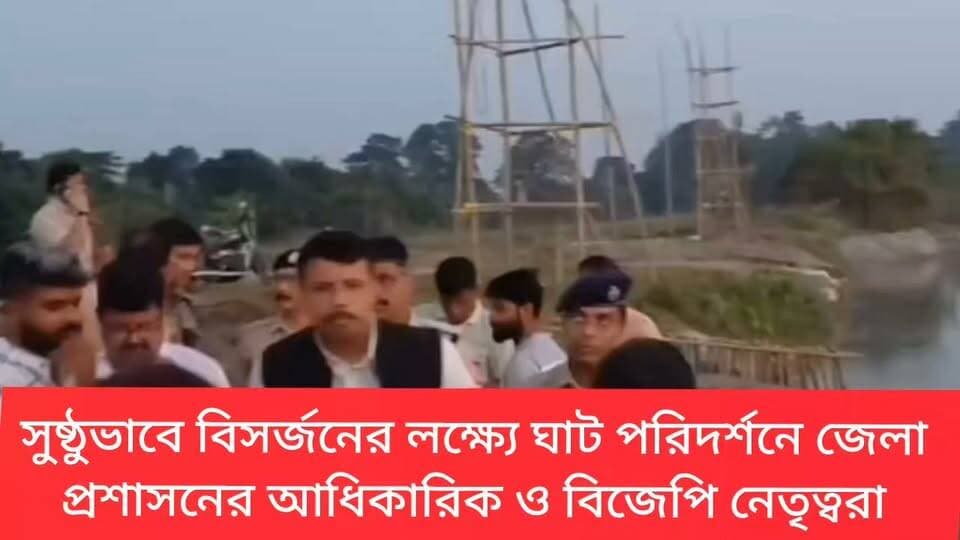সুষ্ঠুভাবে বিসর্জনের লক্ষ্যে কোচবিহারে বিসর্জন ঘাট পরিদর্শনে জেলা প্রশাসনের আধিকারিক ও বিজেপি নেতৃত্বরা।