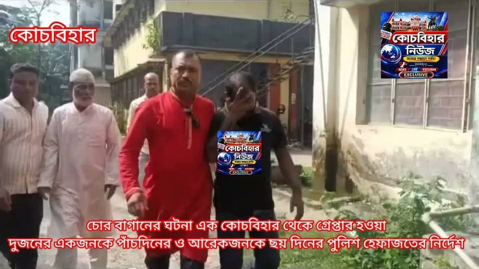 চোর বাগানের ঘটনা নিয়ে সামাজ মাধ্যমে বিভ্রান্তি ছড়ানোর অভিযোগে কোচবিহার থেকে দুজনকে গ্রেফতার করলো STF ও কোচবিহার জেলা পুলিশ।