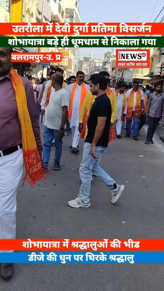 #Balrampur ! #उतरौला में देवी दुर्गा प्रतिमा विसर्जन शोभायात्रा बड़े ही धूमधाम से निकाला गया।