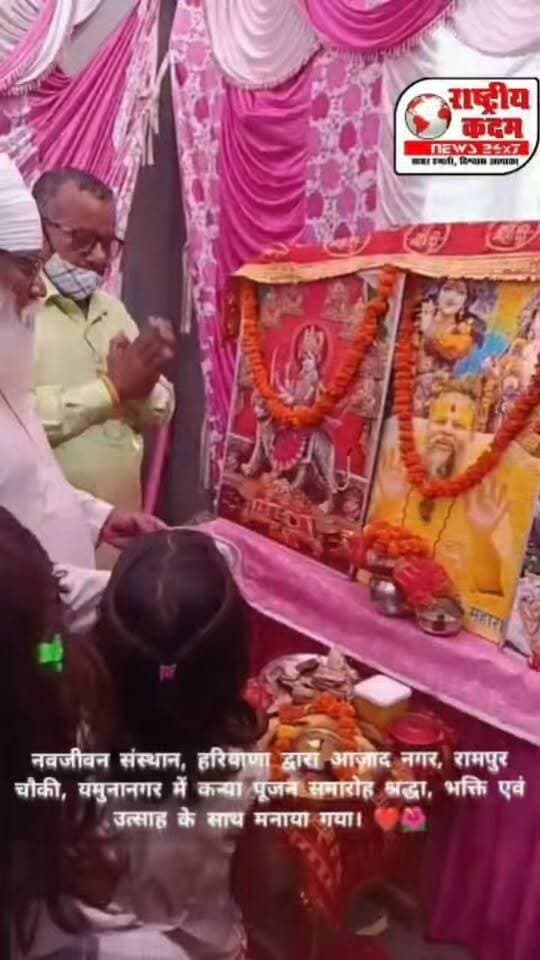 🌸🙏 नवजीवन संस्थान, हरियाणा द्वारा कन्या पूजन समारोह 🙏🌸
✨ नारी शक्ति का सम्मान, कन्याओं का पूजन — हमारी संस्कृति की पहचान! ✨
नवजीवन संस्थान, हरियाणा द्वारा आज़ाद नगर, रामपुर चौकी, यमुनानगर में कन्या पूजन समारोह श्रद्धा, भक्ति एवं उत्साह के साथ मनाया गया। ❤️🌺
इस पावन अवसर पर कन्याओं का पूजन कर उनका सम्मान किया गया तथा समाज में बेटियों के प्रति प्रेम, आदर और समानता का संदेश दिया गया। 🙏🌼
बेटियाँ हैं तो खुशियाँ हैं, बेटियाँ हैं तो भविष्य है! 💖
🚩 जय माता दी! 🚩
#नवजीवनसंस्थान #कन्यापूजन #कन्यापूजनसमारोह #नारीशक्ति #बेटीबचाओबेटीपढ़ाओ #सनातनसंस्कृति #समाजसेवा #यमुनानगर #हरियाणा #JaiMataDi #KanyaPujan #NavjeevanSansthan