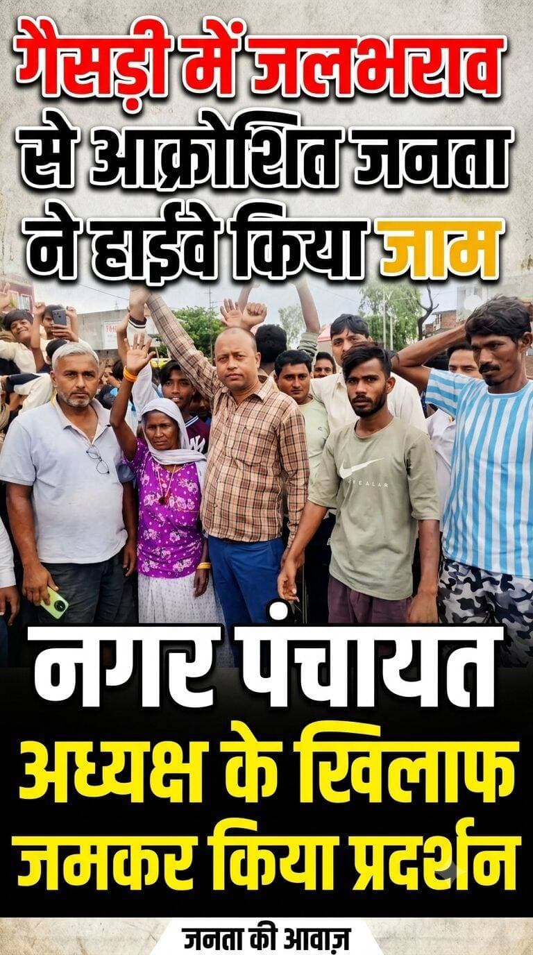 बलरामपुर। उत्तर प्रदेश के जनपद बलरामपुर अंतर्गत नगर पंचायत क्षेत्र गैसड़ी में पिछले तीन दिनों से हो रही मूसलाधार बारिश ने जनजीवन पूरी तरह अस्त-व्यस्त कर दिया है। लगातार बारिश के कारण नगर पंचायत के विभिन्न वार्डों में भारी जलभराव की स्थिति उत्पन्न हो गई है। स्थानीय नागरिकों का आरोप है कि नगर पंचायत के जिम्मेदारों की लापरवाही और नकारा कार्यशैली के कारण आज लोगों को जलभराव जैसी भीषण समस्या का सामना करना पड़ रहा है।
अधूरे नाले ने बढ़ाई मुसीबत
स्थानीय निवासियों का कहना है कि जल निकासी के लिए पूर्व में शुरू किया गया नाले का निर्माण कार्य अधूरा छोड़ दिया गया है। बारिश के पानी की निकासी का कोई ठोस रास्ता न होने के कारण नालियों का गंदा पानी और बारिश का जल लोगों के घरों में घुस रहा है। जलभराव के कारण महामारियों और संक्रामक बीमारियों के फैलने का खतरा भी बढ़ गया है।
जब भी वार्डों में पानी भरता है, तो नगर पंचायत प्रशासन द्वारा जल निकासी का स्थायी समाधान निकालने के बजाय पानी को जबरन आसपास के किसानों के खेतों की तरफ मोड़ दिया जाता है। इस कारण किसानों की फसलें जलमग्न होकर पूरी तरह बर्बाद हो रही हैं। स्थानीय किसानों में भी इस लापरवाही को लेकर गहरा आक्रोश व्याप्त है।
सड़क पर उतरे नागरिक, हाईवे किया जाम
दीर्घकालिक समस्या से परेशान और नगर पंचायत प्रशासन की अनदेखी से गुस्साए क्षेत्रीय निवासियों ने रविवार को हाईवे रोड पर उतरकर विरोध प्रदर्शन किया और यातायात पूरी तरह बाधित कर दिया। आक्रोशित जनता ने नगर पंचायत अध्यक्ष और जिम्मेदार अधिकारियों के खिलाफ जोरदार नारेबाजी करते हुए धरना दिया।
प्रदर्शनकारियों का कहना है कि काफी समय से नगर पंचायत अध्यक्ष से इस समस्या के समाधान की गुहार लगाई जा रही है, लेकिन कोई सुनवाई नहीं हो रही है। यदि जल निकासी के अधूरे पड़े नाले का निर्माण शीघ्र पूरा नहीं कराया गया और जलभराव का स्थायी समाधान नहीं निकाला गया, तो नागरिक बड़े स्तर पर आंदोलन करने को मजबूर होंगे।
Balrampur UP-47 ब्लाक गैसड़ी समाचार गैसड़ी बाजार बलरामपुर, उत्तर प्रदेश Rajendra Patwa नगर पंचायत गैसड़ी विधानसभा क्षेत्र गैसड़ी