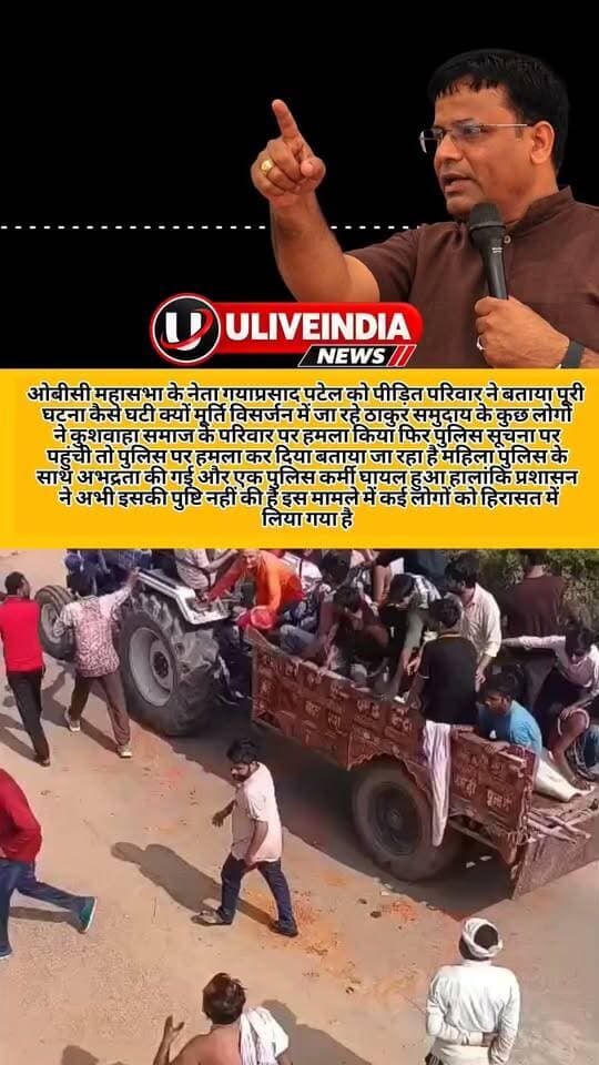 छतरपुर। ईशानगर थाना क्षेत्र के पहाड़ गांव में दो पक्षों में विवाद की पूरी कहानी बताई पीड़ित ने ओबीसी महासभा के नेता गयाप्रसाद पटेल को सुनिए कैसे विवाद बड़ा और पुलिस हमला कैसे हुआ।
हालांकि अभी इसकी पुलिस कि तरफ से पुष्टि नहीं हुई है