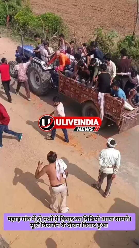 छतरपुर।ईसानगर थाना क्षेत्र के पहाड़ गांव का मूर्ति विसर्जन के दौरान दो पक्षों में विवाद का वीडियो आया सामने।