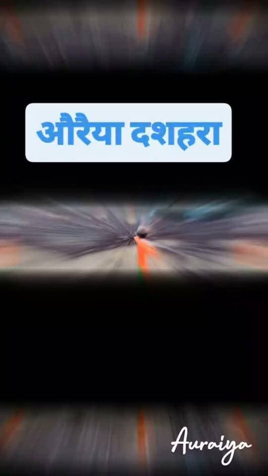 औरैया दशहरा
#facebookviral #nonfallower #exploremore #Reels, #ExplorePage, Trending, ViralReels, InstaReels ReelsIndia