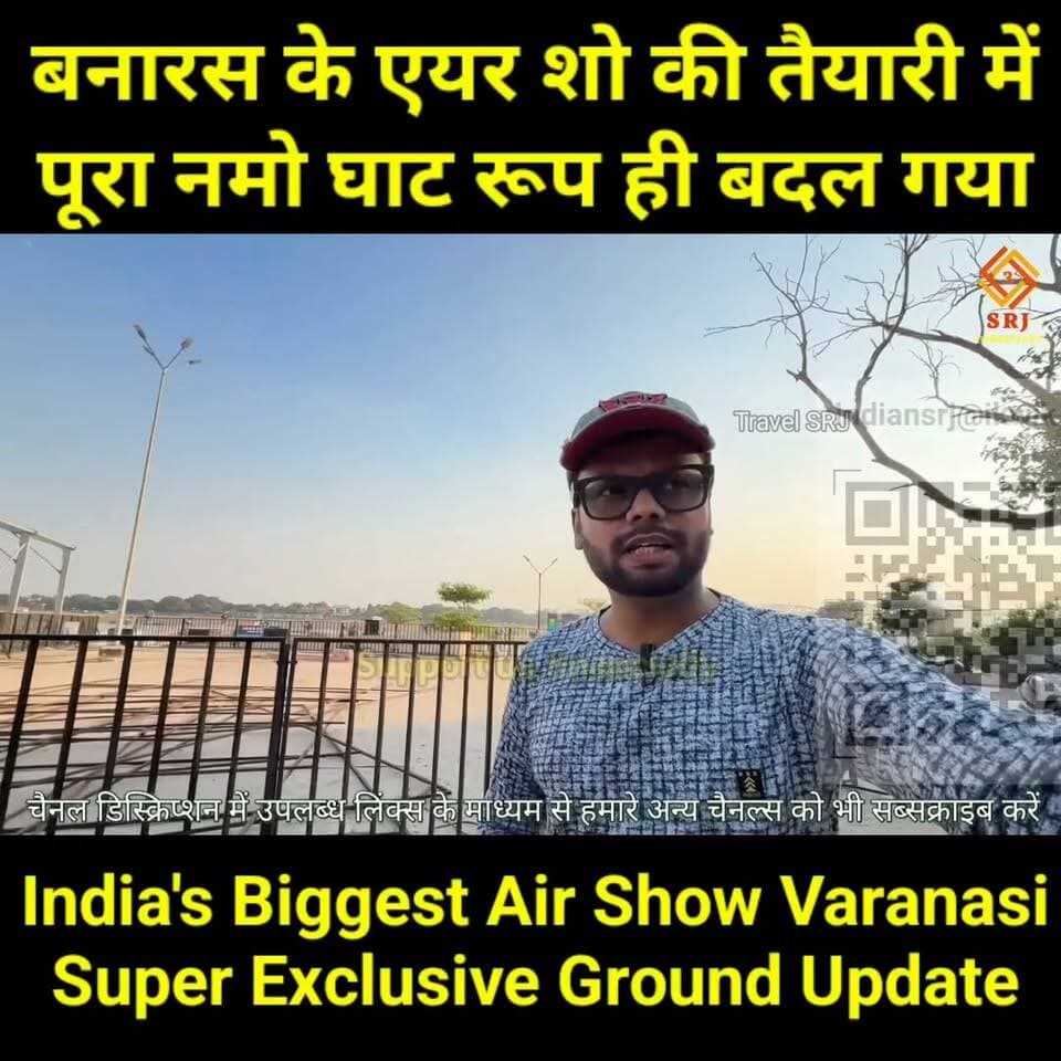 भारत के सबसे बड़े एयर शो के लिए पूरी तरह से बदल गया बनारस का नामो घाट, देखें एयर शो पर मोदी जी के स्वागत की तैयारी की सुपर एक्सक्लूसिव वीडियो #Varanasi #AirShow #NamostuteKashi #TravelSRJ #NamoGhat #Banaras #Exclusive Part 24
