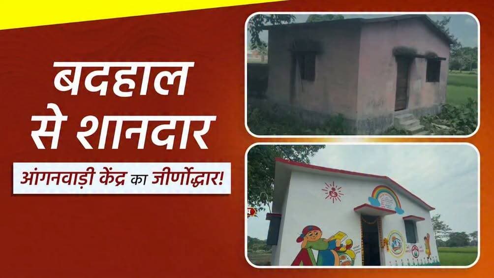 सेवा संकल्प एवं कायाकल्प अभियान के तहत पूर्णिया जिले में आंगनवाड़ी केंद्रों की तस्वीर तेज़ी से बदल रही है! कभी सुविधाओं के अभाव से जूझने वाला आंगनवाड़ी केंद्र अब अत्याधुनिक सुविधाओं से सुसज्जित होकर नए रूप में संवर चुका है।
Samrat Choudhary
Social Welfare Department, Government of Bihar
District Administration, Purnea
<nis:link nis:type=tag nis:id=samratchoudhary nis:value=samratchoudhary nis:enabled=true nis:link/>
<nis:link nis:type=tag nis:id=cmsamrat nis:value=CMSamrat nis:enabled=true nis:link/>
<nis:link nis:type=tag nis:id=kayakalpabhiyan nis:value=KayaKalpAbhiyan nis:enabled=true nis:link/>