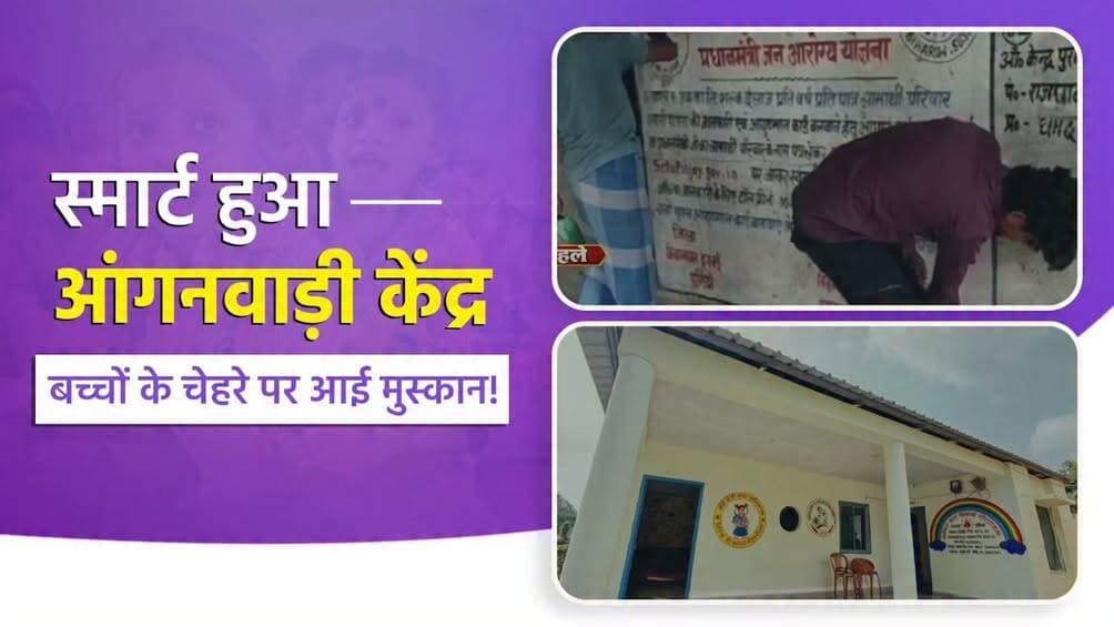 सेवा संकल्प एवं कायाकल्प अभियान के तहत पूर्णिया जिले में आंगनवाड़ी केंद्रों का जीर्णोद्धार बच्चों के लिए सुरक्षित, सुविधाजनक एवं आकर्षक वातावरण तैयार कर रहा है। बेहतर सुविधाओं और रंग-बिरंगे परिसर से सुसज्जित ये केंद्र बच्चों की प्रारंभिक शिक्षा और सर्वांगीण विकास को नई दिशा दे रहे हैं।
Samrat Choudhary
Social Welfare Department, Government of Bihar
District Administration, Purnea
<nis:link nis:type=tag nis:id=kayakalpabhiyan nis:value=KayaKalpAbhiyan nis:enabled=true nis:link/>
<nis:link nis:type=tag nis:id=samratchoudhary nis:value=samratchoudhary nis:enabled=true nis:link/>
<nis:link nis:type=tag nis:id=cmsamrat nis:value=CMSamrat nis:enabled=true nis:link/>