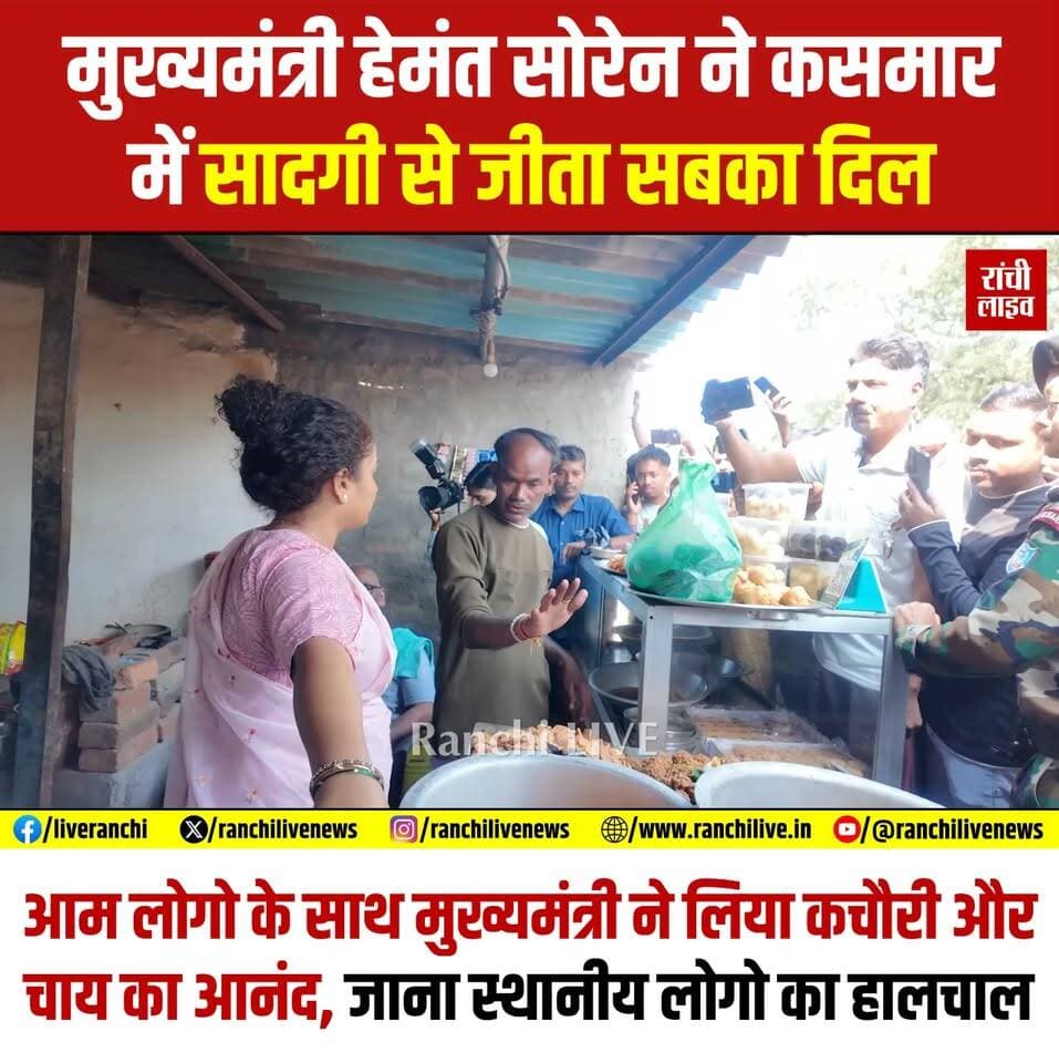 मुख्यमंत्री हेमंत सोरेन ने कसमार में सादगी से जीता सबका दिल, फिर बरलंगा मुख्य सड़क के निर्माण कार्य का लिया जायजा, आम लोगो के साथ मुख्यमंत्री ने लिया कचौरी और चाय का आनंद
