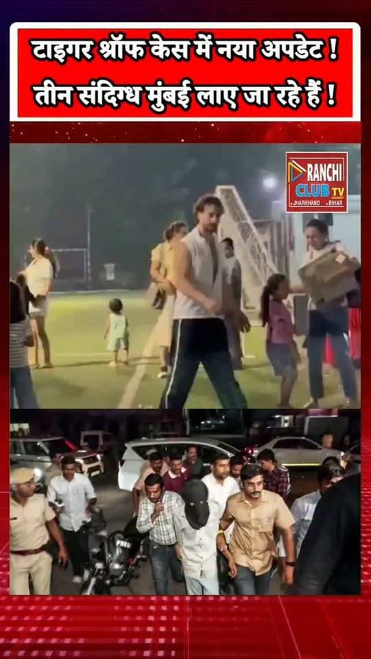 Tiger Shroff Case Update Today | टाइगर श्रॉफ केस में नया अपडेट | Mumbai News
#TigerShroff #TigerShroffNews #टाइगरश्रॉफ #TigerShroffCase #MumbaiNews