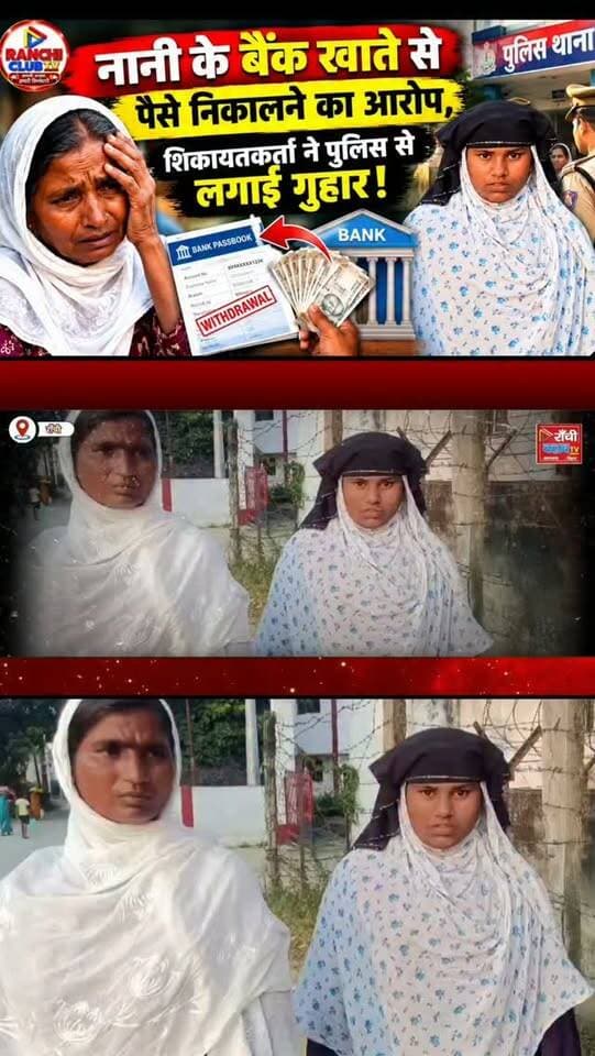नानी के खाते से पैसे निकालने का आरोप, अब केस वापस लेने की धमकी का दावा ! पुलिस से न्याय की गुहार | Ranchi News
#RanchiNews #JharkhandNews #RanchiClubTV #BankFraudAllegation #PoliceComplaint