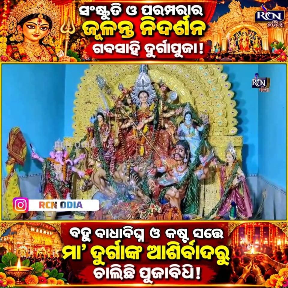 🙏 ବାଧାବିଘ୍ନ ଆସିଲା, ତଥାପି ଅଟକିଲାନି ମା’ଙ୍କ ପୂଜା! 🌺 ଭଦ୍ରକ ଗବସାହିରେ ସଂସ୍କୃତି ଓ ପରମ୍ପରାର ଅନନ୍ୟ ନିଦର୍ଶନ—ମା’ ଦୁର୍ଗାଙ୍କ ଆଶୀର୍ବାଦରେ ଜାରି ରହିଛି ପୂଜାର୍ଚ୍ଚନା। 🙏🚩
#RCNODIA #GabasahiDurgaPuja #BhadrakNews #DurgaPuja