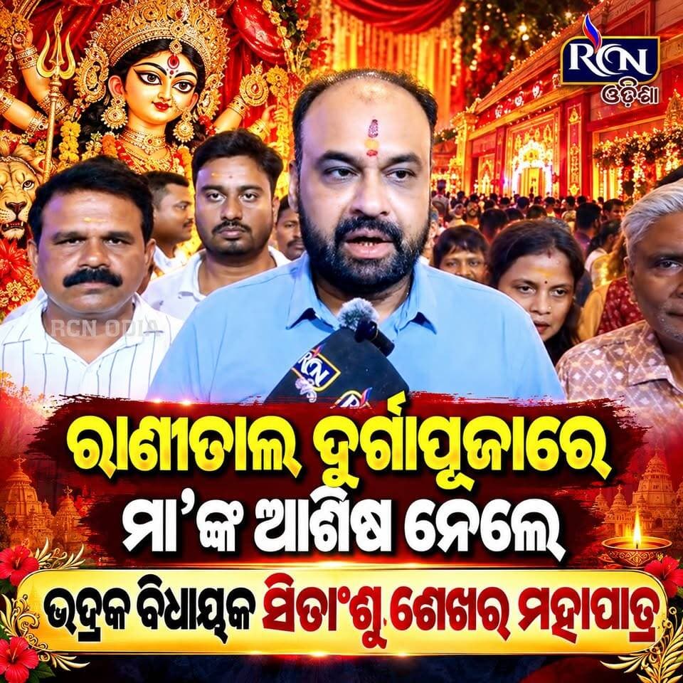 🙏 ରାଣୀତାଲ ଦୁର୍ଗାପୂଜାରେ ମା’ଙ୍କ ଆଶିଷ ନେଲେ ଭଦ୍ରକ ବିଧାୟକ ସିତାଂଶୁ ଶେଖର ମହାପାତ୍ର! 🚩🌺
ମା’ ଦୁର୍ଗାଙ୍କ ଦର୍ଶନ କରି କ’ଣ କହିଲେ ବିଧାୟକ? ଦେଖନ୍ତୁ ସମ୍ପୂର୍ଣ୍ଣ ଖବର। 🙏
#RCNODIA #RanitTalDurgaPuja #BhadrakNews #DurgaPuja