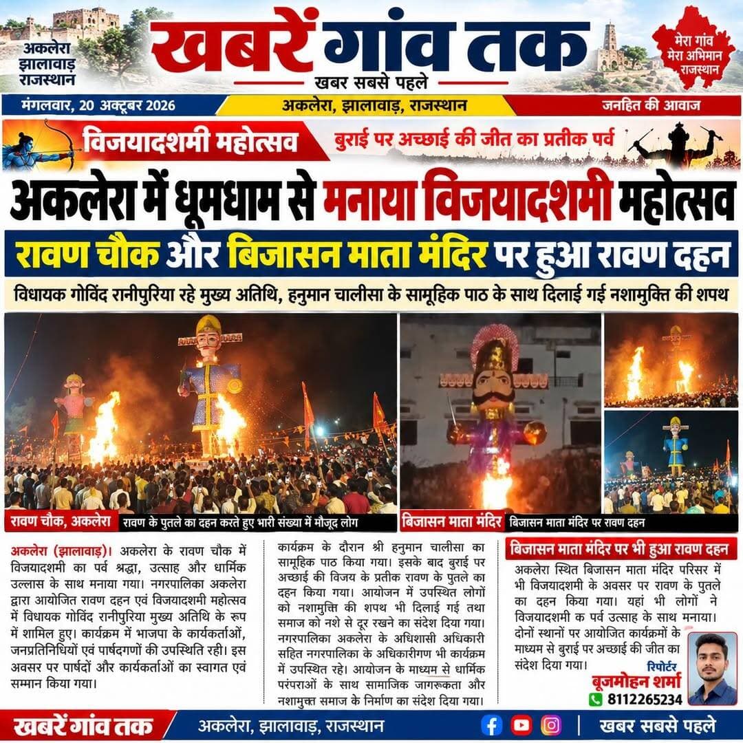 <nis:link nis:type=tag nis:id=खबरेंगांवतक nis:value=खबरेंगांवतक nis:enabled=true nis:link/> <nis:link nis:type=tag nis:id=रावण nis:value=रावण nis:enabled=true nis:link/> <nis:link nis:type=tag nis:id=दशहरा nis:value=दशहरा nis:enabled=true nis:link/> <nis:link nis:type=tag nis:id=विजयादशमी nis:value=विजयादशमी nis:enabled=true nis:link/> <nis:link nis:type=tag nis:id=latestnews nis:value=LatestNews nis:enabled=true nis:link/> <nis:link nis:type=tag nis:id=liveupdate nis:value=LiveUpdate nis:enabled=true nis:link/> <nis:link nis:type=tag nis:id=jhalawarnews nis:value=JhalawarNews nis:enabled=true nis:link/> <nis:link nis:type=tag nis:id=rajasthannews nis:value=RajasthanNews nis:enabled=true nis:link/> <nis:link nis:type=tag nis:id=fb nis:value=fb nis:enabled=true nis:link/> <nis:link nis:type=tag nis:id=viralpost nis:value=viralpost nis:enabled=true nis:link/> <nis:link nis:type=tag nis:id=viralreels nis:value=viralreels nis:enabled=true nis:link/> <nis:link nis:type=tag nis:id=nonfolowers nis:value=nonfolowers nis:enabled=true nis:link/> <nis:link nis:type=tag nis:id=नगरपालिका nis:value=नगरपालिका nis:enabled=true nis:link/>
