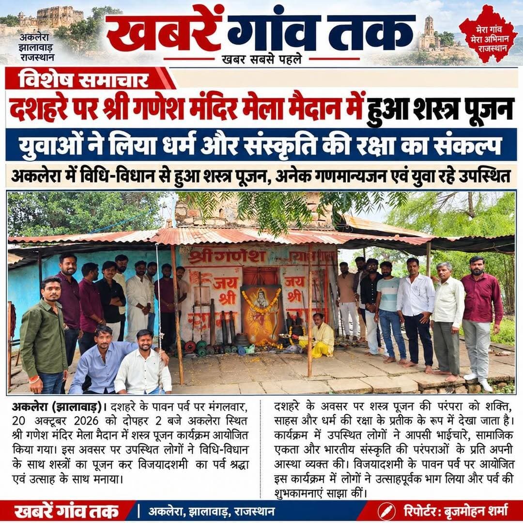 <nis:link nis:type=tag nis:id=खबरेंगांवतक nis:value=खबरेंगांवतक nis:enabled=true nis:link/> <nis:link nis:type=tag nis:id=अकलेरा nis:value=अकलेरा nis:enabled=true nis:link/> <nis:link nis:type=tag nis:id=jhalawarnews nis:value=JhalawarNews nis:enabled=true nis:link/> <nis:link nis:type=tag nis:id=latestnews nis:value=LatestNews nis:enabled=true nis:link/> <nis:link nis:type=tag nis:id=rajasthannews nis:value=RajasthanNews nis:enabled=true nis:link/> <nis:link nis:type=tag nis:id=शस्त्रपूजन nis:value=शस्त्रपूजन nis:enabled=true nis:link/> <nis:link nis:type=tag nis:id=fb nis:value=fb nis:enabled=true nis:link/> <nis:link nis:type=tag nis:id=ganesh nis:value=Ganesh nis:enabled=true nis:link/> <nis:link nis:type=tag nis:id=ganeshmandir nis:value=ganeshmandir nis:enabled=true nis:link/>