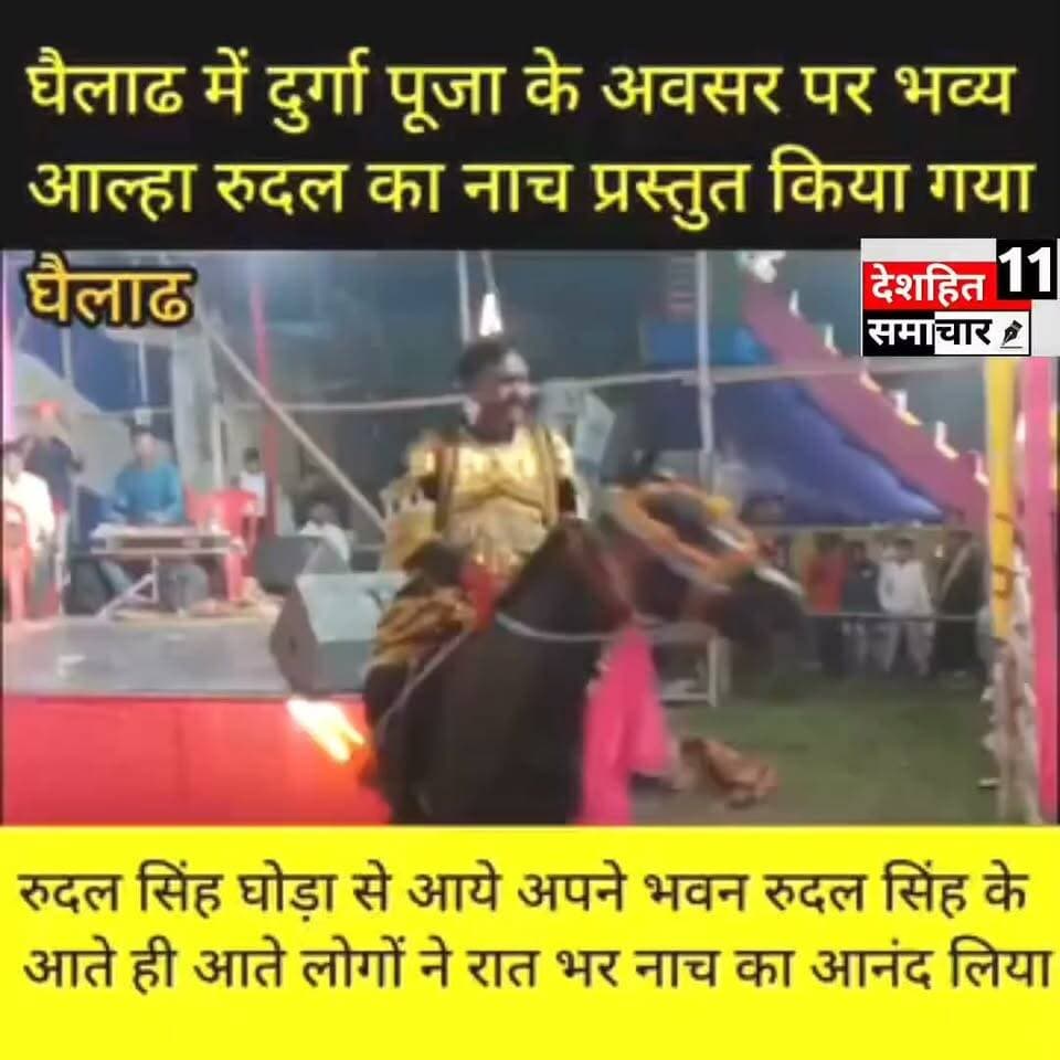 देखिए घैलाढ़ में दुर्गा पूजा मेला के शुभ अवसर पर भव्य आल्हा रुदल नाच प्रस्तुत किया गया कलाकारों के द्वारा
#newskosisanacher11 #deshhitsamacher11 #followerseveryone #princemurdercase #MadhepuraCrime #MadhepuraNews #fbviralpost #janpolice #madhepurabihar #knowyourpolice @highlight