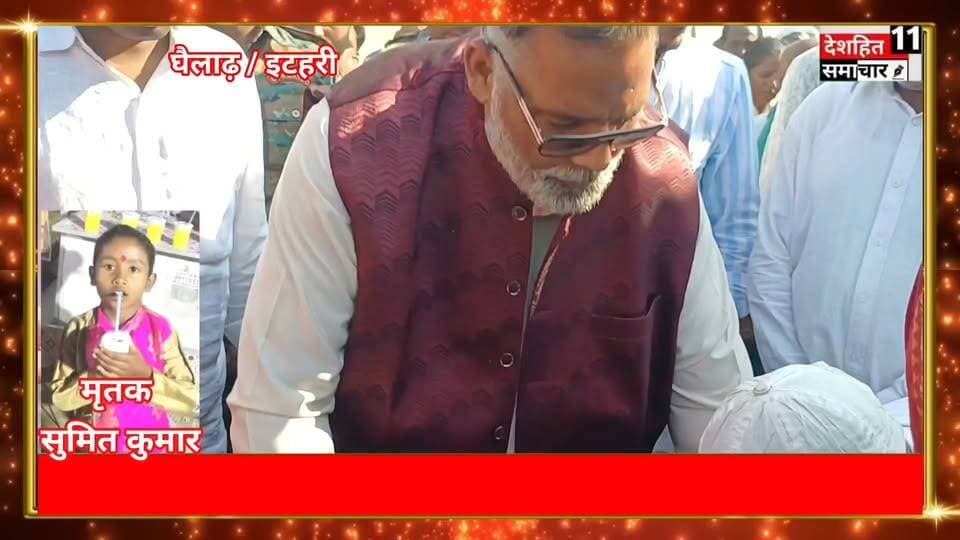 इटहरी में मासूम की निर्मम हत्या से मचा हड़कंप! परिजनों के आंसू पोंछने पहुंचे सांसद पप्पू यादव, 15 हजार रुपये की आर्थिक मदद देकर दिया सहारा!
#newskosisanacher11 #deshhitsamacher11 #followerseveryone #princemurdercase #MadhepuraCrime #MadhepuraNews #fbviralpost #janpolice #madhepurabihar #knowyourpolice @highlight