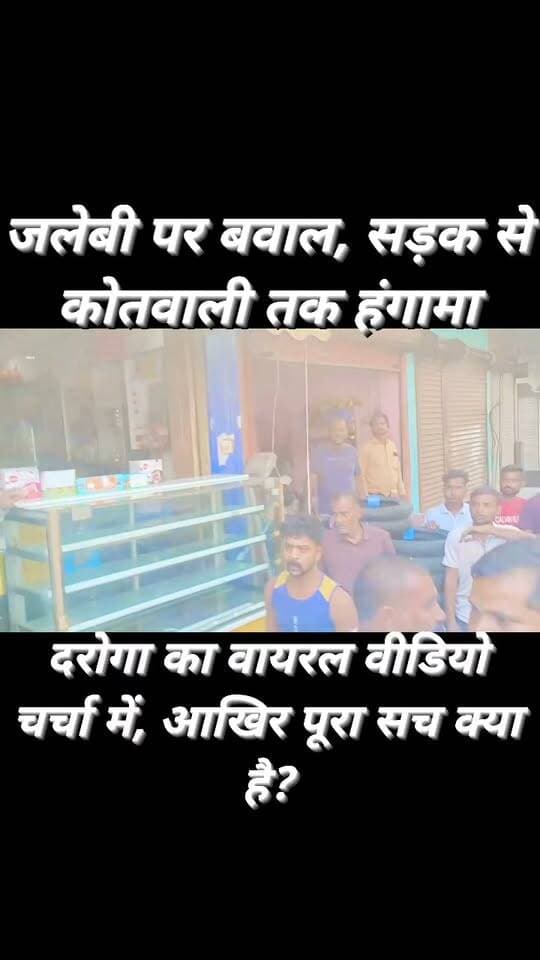 जलेबी के चक्कर में सड़क से कोतवाली तक बवाल! वायरल वीडियो में दरोगा हीरा सिंह का एक्शन चर्चा में, कर्मचारियों के हंगामे पर उठे सवाल
एक प्लेट जलेबी से शुरू हुई कहासुनी, फिर गाली-गलौज और मारपीट; कोतवाली पहुंचे दर्जनों कर्मचारी, समझौते के बाद भी थप्पड़ मारने का आरोप!
उरई, जालौन
कभी-कभी छोटी-सी बात इतना बड़ा रूप ले लेती है कि मामला सड़क से थाने तक पहुंच जाता है।
जनपद जालौन के उरई स्थित अंबेडकर चौराहे पर 20 अक्टूबर को कुछ ऐसा ही घटनाक्रम सामने आया।
राजू जलेबी वाले की दुकान पर जलेबी खरीदने को लेकर शुरू हुई कहासुनी कथित मारपीट में बदल गई।
देखते ही देखते चौराहे पर हंगामा बढ़ा और मामला कोतवाली उरई तक जा पहुंचा।
घटना के बाद सोशल मीडिया पर दरोगा हीरा सिंह की कार्रवाई से जुड़ा वीडियो चर्चा में है।
कोई पुलिस के बल प्रयोग पर सवाल उठा रहा है, तो कोई बिगड़ती स्थिति को नियंत्रित करने के लिए पुलिस के हस्तक्षेप को जरूरी बता रहा है।
लेकिन इस पूरे मामले में असली सवाल यह है कि आखिर जलेबी खरीदने को लेकर शुरू हुआ विवाद इतना बढ़ा कैसे और सड़क से कोतवाली तक हुए घटनाक्रम में किसकी क्या भूमिका रही?
पहले जलेबी को लेकर बहस, फिर गाली-गलौज और मारपीट!
बताए जा रहे घटनाक्रम के अनुसार, 20 अक्टूबर को दोपहर करीब 12 बजे अंबेडकर चौराहे पर राजू जलेबी वाले की दुकान पर ग्राहकों की भीड़ थी।
इसी दौरान एक ग्राहक को जलेबी मिल गई, जबकि दूसरे ग्राहक को अपनी बारी का इंतजार करना पड़ा।
आरोप है कि इसी बात को लेकर एक ग्राहक और दूसरे पक्ष के बीच बहस शुरू हो गई।
देखते ही देखते कहासुनी ने गाली-गलौज का रूप ले लिया।
मामला इतना बढ़ा कि दोनों पक्षों के बीच मारपीट होने लगी।
बताया जा रहा है कि विवाद के दौरान महिलाओं की मौजूदगी भी रही और कुछ देर बाद नगर पालिका कर्मचारियों के अन्य साथी भी मौके पर पहुंच गए।
इसके बाद अंबेडकर चौराहे का माहौल गर्म हो गया।
जिस विवाद को बातचीत से शांत किया जा सकता था, वह कथित तौर पर हाथापाई तक पहुंच गया।
चौराहे पर ड्यूटी कर रहे होमगार्ड ने संभालने का किया प्रयास
विवाद बढ़ता देखकर मौके पर मौजूद होमगार्ड ने स्थिति संभालने की कोशिश की। लेकिन जब मामला शांत होता नहीं दिखाई दिया, तो दरोगा हीरा सिंह अपने हमराह पुलिसकर्मियों के साथ घटनास्थल पर पहुंचे।
अब यहां दो पहलुओं को समझना जरूरी है।
पहला, मौके पर मारपीट और भीड़ जुटने की स्थिति बनने पर पुलिस का हस्तक्षेप करना कानून-व्यवस्था के लिहाज से जरूरी था।
दूसरा, पुलिस द्वारा इस्तेमाल किए गए बल की आवश्यकता और उसकी सीमा का आकलन भी तथ्यों के आधार पर होना चाहिए।
वायरल वीडियो को लेकर दावा किया जा रहा है कि दरोगा हीरा सिंह ने एक युवक के साथ थप्पड़ और लात से मारपीट की।
वहीं, कार्रवाई के समर्थन में यह तर्क दिया जा रहा है कि पुलिस विवाद को नियंत्रित करने और स्थिति को बिगड़ने से रोकने के लिए पहुंची थी।
सवाल यह नहीं कि पुलिस को कार्रवाई करनी चाहिए या नहीं, बल्कि सवाल यह है कि कार्रवाई किन परिस्थितियों में हुई और क्या इस्तेमाल किया गया बल नियमानुसार था?
कोतवाली पहुंचे दर्जनों कर्मचारी, रिहाई की मांग को लेकर हंगामे की चर्चा
मौके पर कार्रवाई के बाद पुलिस कुछ लोगों को कोतवाली उरई ले गई। बताया जा रहा है कि इनमें जलेबी दुकानदार राजू और दूसरे पक्ष के लोग भी शामिल थे।
इसके बाद नगर पालिका के दर्जनों कर्मचारी ट्रैक्टर लेकर कोतवाली पहुंच गए। कर्मचारियों की ओर से अपने साथी को छुड़ाने की मांग किए जाने की बात सामने आई है।
कुछ विवरणों के अनुसार, रिहाई न होने पर कार्य बहिष्कार की चेतावनी भी दी गई।
यहां सवाल उठता है कि यदि विवाद की शुरुआत जलेबी खरीदने को लेकर हुई थी, तो मामला इतना गंभीर कैसे हो गया कि कर्मचारियों को समूह में कोतवाली पहुंचना पड़ा?
अपनी बात रखना हर व्यक्ति का अधिकार है, लेकिन किसी भी विवाद में भीड़ का दबाव बनाना या कानून-व्यवस्था प्रभावित करना उचित नहीं है।
इस मामले में कोतवाली परिसर में वास्तव में क्या हुआ, इसकी पुष्टि संबंधित पक्षों और पुलिस के आधिकारिक बयान से होना जरूरी है।
समझौता हुआ, फिर जलेबी दुकानदार को थप्पड़ मारने का आरोप!
इस घटनाक्रम का एक और पहलू चर्चा में है। बताया जा रहा है कि कोतवाली में दोनों पक्षों के बीच बातचीत के बाद समझौता हुआ।
आरोप है कि समझौते के बाद जब तीन लोग बाहर निकल रहे थे, तभी कर्मचारियों में शामिल एक व्यक्ति ने जलेबी दुकानदार राजू को थप्पड़ मार दिया।
इसके बाद दोबारा विवाद होने और फिर समझौता कराए जाने की बात कही जा रही है।
हालांकि, इस आरोप की स्वतंत्र या आधिकारिक पुष्टि अभी स्पष्ट नहीं है।
यदि समझौते के बाद किसी पक्ष के साथ दोबारा मारपीट हुई, तो यह गंभीर सवाल है कि ऐसा करने वाले व्यक्ति की पहचान और भूमिका की जांच हुई या नहीं।
कानून के दायरे में रहकर ही किसी विवाद का समाधान होना चाहिए।
वायरल वीडियो पर बहस: अधूरी क्लिप या पूरी कहानी?
सोशल मीडिया पर वायरल वीडियो ने इस घटना को और चर्चा में ला दिया है। वीडियो में दिखाई देने वाली पुलिस कार्रवाई को लेकर अलग-अलग राय सामने आ रही हैं।
लेकिन किसी भी वायरल वीडियो को देखकर तत्काल अंतिम निष्कर्ष निकालना उचित नहीं है।
यह देखना आवश्यक है कि वीडियो घटना के किस हिस्से का है, उससे पहले क्या हुआ था, पुलिस को किस परिस्थिति में बुलाया गया और मौके पर मौजूद लोगों के बयान क्या हैं।
इसी तरह, पुलिस की कार्रवाई को सही ठहराने के लिए भी केवल यह कहना पर्याप्त नहीं कि भीड़ बेकाबू थी।
कार्रवाई की वास्तविक परिस्थितियों और उसके औचित्य की जांच जरूरी है।
पत्रकारिता का काम किसी का पक्ष लेकर फैसला सुनाना नहीं, बल्कि हर पक्ष के तथ्य सामने लाकर सच्चाई तक पहुंचना है।
दशहरा पर्व के बीच शहर की कानून-व्यवस्था पर सवाल
20 अक्टूबर को दशहरा पर्व के बीच शहर के प्रमुख चौराहे पर इस तरह का विवाद सामने आना भी चिंता का विषय है।
त्योहार के दौरान आम जनता की आवाजाही, सुरक्षा और शांति व्यवस्था बनाए रखना प्रशासन की महत्वपूर्ण जिम्मेदारी होती है।
ऐसे में यह भी जांच का विषय है कि विवाद की शुरुआत से लेकर पुलिस के पहुंचने तक किन परिस्थितियों में तनाव बढ़ा और क्या समय रहते स्थिति को शांत कराया जा सकता था।
दरोगा हीरा सिंह की भूमिका की जांच पूरे घटनाक्रम के आधार पर होनी चाहिए। यदि पुलिस ने बिगड़ती स्थिति को नियंत्रित करने के लिए हस्तक्षेप किया, तो उसकी परिस्थितियां स्पष्ट हों।
वहीं, यदि बल प्रयोग नियमों के विपरीत पाया जाता है, तो उस पर भी नियमानुसार कार्रवाई होनी चाहिए।
जनता पूछ रही है—आखिर दोषी कौन?
इस पूरे घटनाक्रम में कई सवालों के जवाब सामने आना बाकी हैं—
जलेबी खरीदने को लेकर शुरू हुई बहस मारपीट तक कैसे पहुंची?
विवाद की शुरुआत किसने की और मारपीट में किन लोगों की भूमिका रही?
क्या पुलिसकर्मियों के साथ धक्का-मुक्की हुई थी? यदि हुई, तो इसकी पुष्टि क्या है?
दरोगा हीरा सिंह ने किन परिस्थितियों में बल प्रयोग किया?
कोतवाली में पहुंचे कर्मचारियों के हंगामे के आरोपों में कितनी सच्चाई है?
समझौते के बाद जलेबी दुकानदार को थप्पड़ मारने के आरोप की जांच हुई या नहीं?
क्या पुलिस सभी संबंधित पक्षों के बयान लेकर निष्पक्ष जांच करेगी?
#निष्कर्ष: न वर्दी के नाम पर छूट, न वायरल वीडियो पर जल्दबाजी में फैसला
अंबेडकर चौराहे का यह मामला साफ संदेश देता है कि मामूली विवाद को मारपीट तक पहुंचाना किसी भी पक्ष के हित में नहीं है।
वहीं, पुलिस की कार्रवाई का मूल्यांकन भी पूरे घटनाक्रम और उपलब्ध साक्ष्यों के आधार पर होना चाहिए।
यदि पुलिस ने समय रहते हस्तक्षेप कर स्थिति संभाली, तो उस भूमिका के तथ्य सामने आने चाहिए।
यदि किसी पुलिसकर्मी ने जरूरत से अधिक बल प्रयोग किया, तो उसकी भी निष्पक्ष जांच होनी चाहिए।
इसी तरह, मारपीट और कोतवाली में हंगामे के आरोपों की भी पुष्टि की जानी चाहिए।
कानून सबके लिए बराबर है—चाहे दुकानदार हो, कर्मचारी हो या पुलिसकर्मी। किसी को भी तथ्यों से परे दोषी ठहराना उचित नहीं और किसी को भी जांच से ऊपर नहीं माना जा सकता।
फिलहाल, पूरे मामले में पुलिस का आधिकारिक पक्ष और सभी संबंधित लोगों के बयान सामने आने के बाद ही तस्वीर पूरी तरह साफ होगी।
आपकी राय क्या है?
क्या अंबेडकर चौराहे पर विवाद को समय रहते रोका जा सकता था?
क्या दरोगा हीरा सिंह की कार्रवाई की निष्पक्ष जांच होनी चाहिए?
और क्या समझौते के बाद थप्पड़ मारने के आरोप की भी जांच जरूरी है?
अपनी राय कमेंट बॉक्स में जरूर लिखें।
खबर को शेयर करें, लेकिन अपुष्ट आरोपों को तथ्य मानकर प्रसारित करने से बचें।
#Jalaun #JalaunNews #Orai #OraiNews #BreakingNews #UPBreakingNews #UttarPradeshNews #BundelkhandNews #JalaunBreaking #OraiBreaking #AmbedkarChauraha #RajuJalebiWale #JalebiVivad #JalebiShop #DarogaHeeraSingh #HeeraSingh #ViralVideo #ViralNews #PoliceAction #UPPolice #JalaunPolice #OraiKotwali #KotwaliOrai #PoliceInvestigation #PoliceAccountability #NagarPalika #NagarPalikaKarmchari #SafaiKarmchari #SafaiKarmchariNews