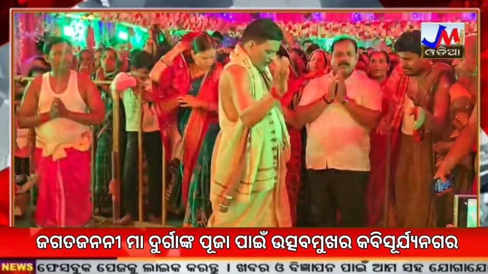 ଜଗତଜନନୀ ମା ଦୁର୍ଗାଙ୍କ ପୂଜା ପାଇଁ ଉତ୍ସବମୁଖର କବିସୂର୍ଯ୍ୟନଗର #jmjnews #dasahara #kabisuryanagar