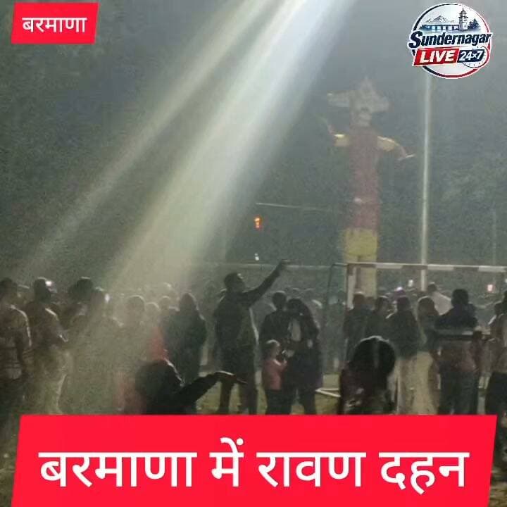 बरमाणा में रावण दहन,असत्य पर सत्य की जीत,जय श्री राम।