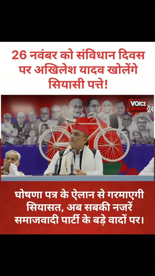 26 नवंबर को संविधान दिवस पर अखिलेश यादव खोलेंगे सियासी पत्ते! घोषणा पत्र के ऐलान से गरमाएगी सियासत, अब सबकी नजरें समाजवादी पार्टी के बड़े वादों पर।
#voicebharat24 #viralreelsシ #reelsvideoシ