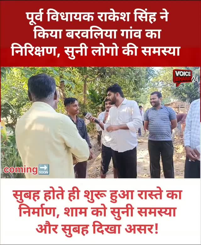 पूर्व विधायक राकेश सिंह ने किया बरवलिया गांव का निरिक्षण, सुनी लोगो की समस्या,सुबह होते ही शुरू हुआ रास्ते का निर्माण, रात में सुनी समस्या और सुबह दिखा असर!
#voicebharat24 #रायबरेली #viralreelsシ #reelsviralシ #रायबरेलीन्यूज़ reelsviralシ raebarelinews Harchandpur RakeshSingh YogiAdityanath