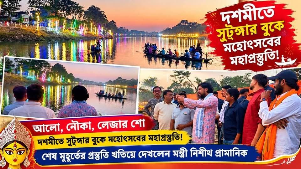 #আলো, নৌকা, লেজার শো দশমীতে সুটুঙ্গার বুকে মহোৎসবের মহাপ্রস্তুতি!শেষ মুহূর্তের প্রস্তুতি খতিয়ে দেখলেন মন্ত্রী নিশীথ প্রামানিক
#SutungaRiver #Mathabhanga #NishithPramanik #DurgaPuja2026 #BijoyaDashami #IdolImmersion #BoatImmersion #LaserShow #FestivalCelebration #NorthBengal #CoochBehar #MathabhangaNews #MansaiNews #DurgaPujaCelebration #BreakingNews #WestBengalNews