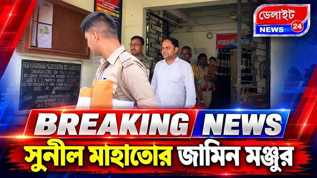 News update
সুনীল মাহাতোর জামিন মঞ্জুর
<nis:link nis:type=tag nis:id=breakingnewstoday nis:value=breakingnewstoday nis:enabled=true nis:link/>