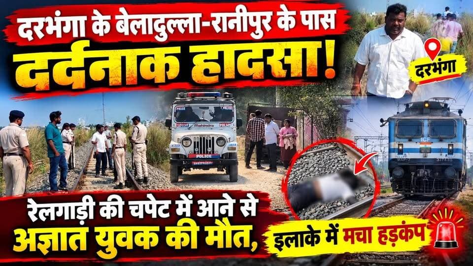 Darbhanga के बेलादुल्ला-रानीपुर के पास दर्दनाक हादसा! रेलगाड़ी की चपेट में आने से अज्ञात युवक की मौत, इलाके में मचा हड़कंप
#DarbhangaNews #DarbhangaBreaking #Darbhanga #BiharNews #BreakingNews #RailwayAccident #TrainAccident #DarbhangaAccident #BiharBreaking #Beladulla
