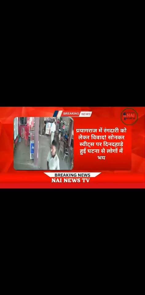 प्रयागराज में रंगदारी को लेकर बवाल! भगवतपुर के सोनकर स्वीट्स पर दिनदहाड़े विवाद, व्यापारियों में दहशत