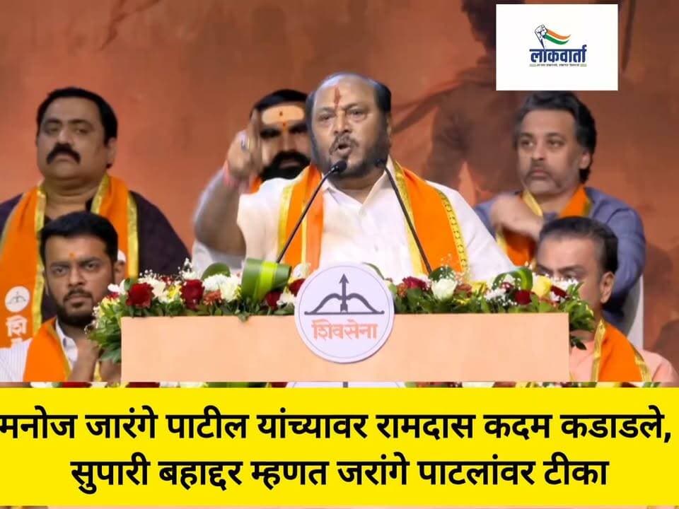 मनोज जरांगे बेईमान माणसा, शिंदेंबद्दल बोलशील तर याद राख, रामदास कदम संतापले...
#Shivsena #manojjarangepatil #PoliticalNews #EknathShinde #BreakingNews