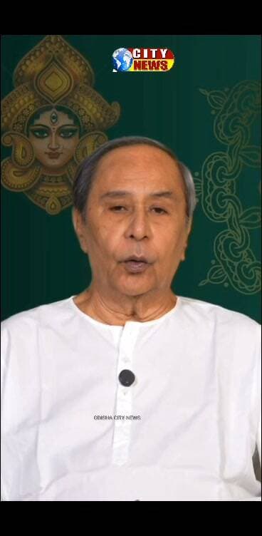 ପୂର୍ବତନ ଓଡ଼ିଶାର ମୁଖ୍ୟମନ୍ତ୍ରୀ ନବୀନ ପଟ୍ଟନାୟକ ଓଡ଼ିଶାଙ୍କୁ ଦୁର୍ଗାପୂଜା ଅଭିନନ୍ଦନ ଜଣାଇଲେ