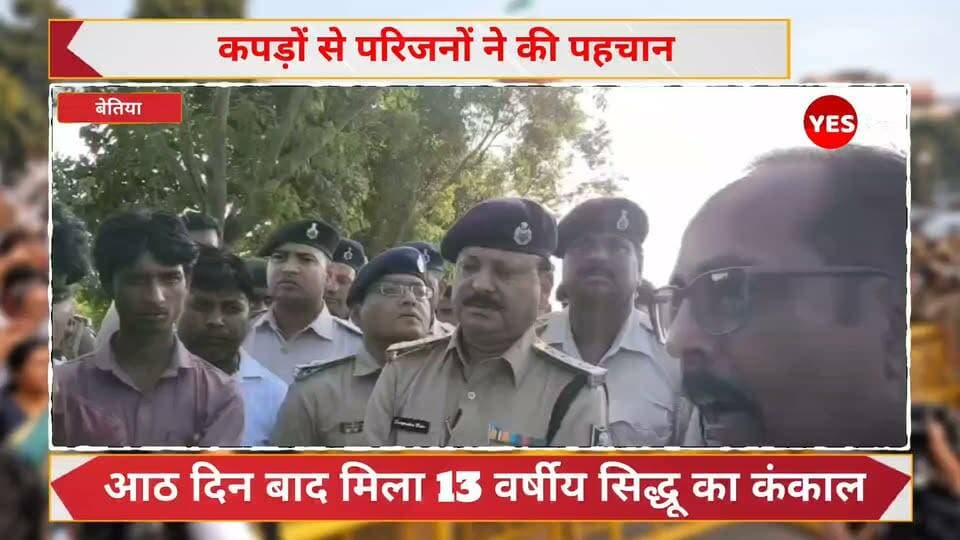 Bihar news : आठ दिन बाद मिला 13 वर्षीय सिद्धू का कंकाल, स्कूल से हुआ था लापता; मौत की गुत्थी सुलझाने में जुटी पुलिस। पूरी खबर पढ़ें और घटना से जुड़ी ताजा जानकारी के लिए हमारे पेज को फॉलो करें। आप इस मामले में क्या सोचते हैं? कमेंट में अपनी राय जरूर बताएं#SidhuKhan #RamNagar #WestChamparan #BiharNews #BreakingNews #MissingStudent #StudentDeath #SkeletonFound #13YearOldStudent #CrimeNews #PoliceInvestigation #FSLTeam #SchoolStudent #MissingChild #TragicIncident #BettiahNews #RamNagarNews #BiharCrime #LatestNews #HindiNews #LocalNews #JusticeForSidhu #DeathMystery #CrimeInvestigation #FamilyMourning #WestChamparanNews #BiharPolice #SchoolNews #SadNews #viralnews