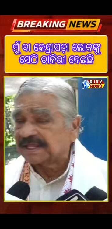 ମୋ ପେଡ଼ିରୁ କାଡି ଦେଖେଇବି ମୁଁ ବା କେନ୍ଦ୍ରାପଡ଼ାବାସୀଙ୍କୁ ସେଠି ଚାକିରୀ ଦେଇଛି
