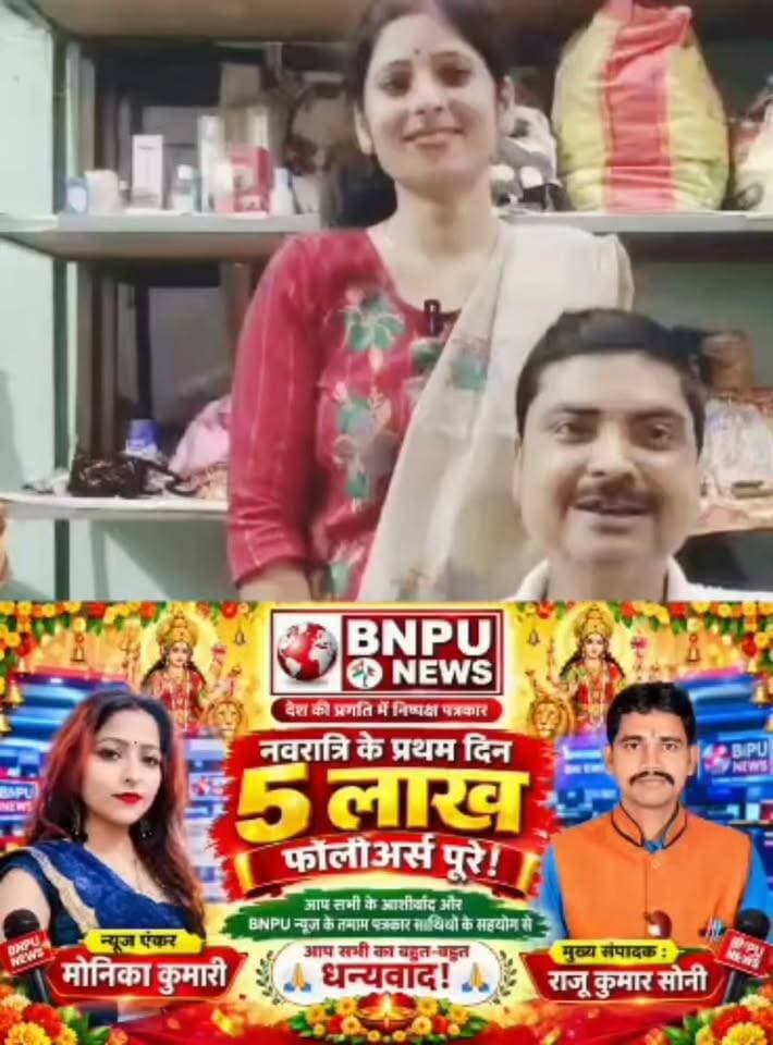BNPU न्यूज़ के हॉफ मिलीयन फॉलोअर कंप्लीट पर शुभकामनाएं सुजय सोनू जी व निक्की कुमारी,
#bnpunews #bbcaaptak #Rksonijournalist