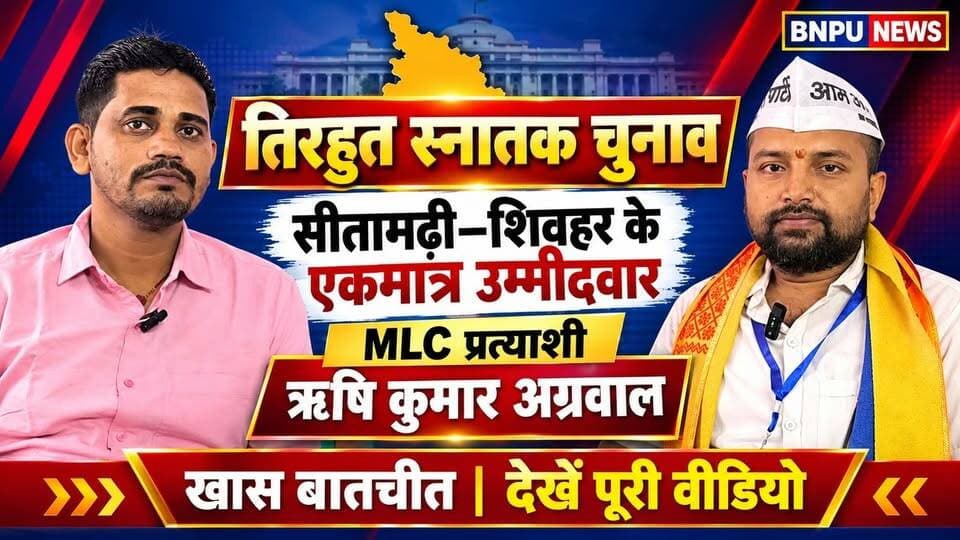 तिरहुत स्नातक चुनाव में सीतामढ़ी शिवहर के एक मात्र उम्मीदवार बने MLC .........प्रत्याशी ऋषि कुमार अग्रवाल देखें पूरी वीडियो खास बातचीत के दौरान