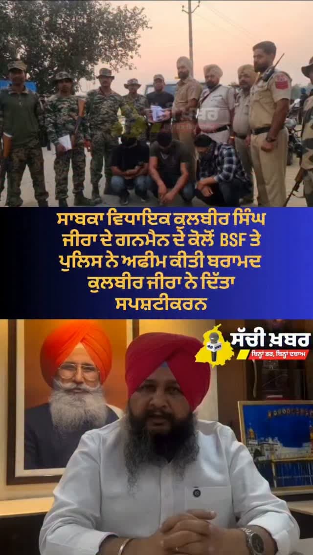 ਸਾਬਕਾ ਵਿਧਾਇਕ ਕੁਲਬੀਰ ਸਿੰਘ ਜੀਰਾ ਦੇ ਗਨਮੈਨ ਦੇ ਕੋਲੋਂ ਅਫੀਮ ਬਰਾਮਦ
ਕੁਲਬੀਰ ਸਿੰਘ ਜੀਰਾ ਨੇ ਦਿੱਤਾ ਆਪਣਾ ਸਪਸ਼ਟੀਕਰਨ
#ferozepur #sachikhabar #kulbeerzira #drugs