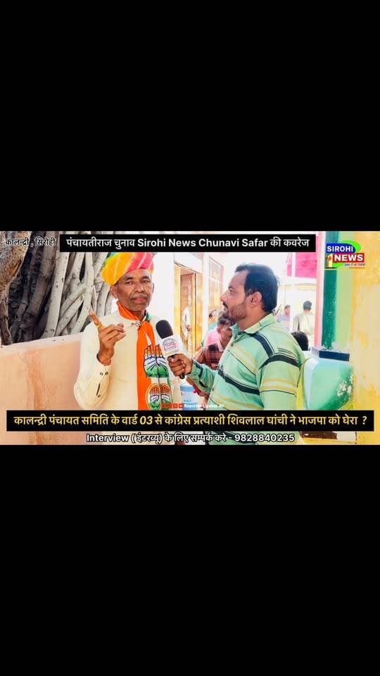 Sirohi कालन्द्री पंचायत समिति के वार्ड 03 से कांग्रेस प्रत्याशी शिवलाल घांची ने भाजपा को घेरा , समस्याओ को गिनाया ?