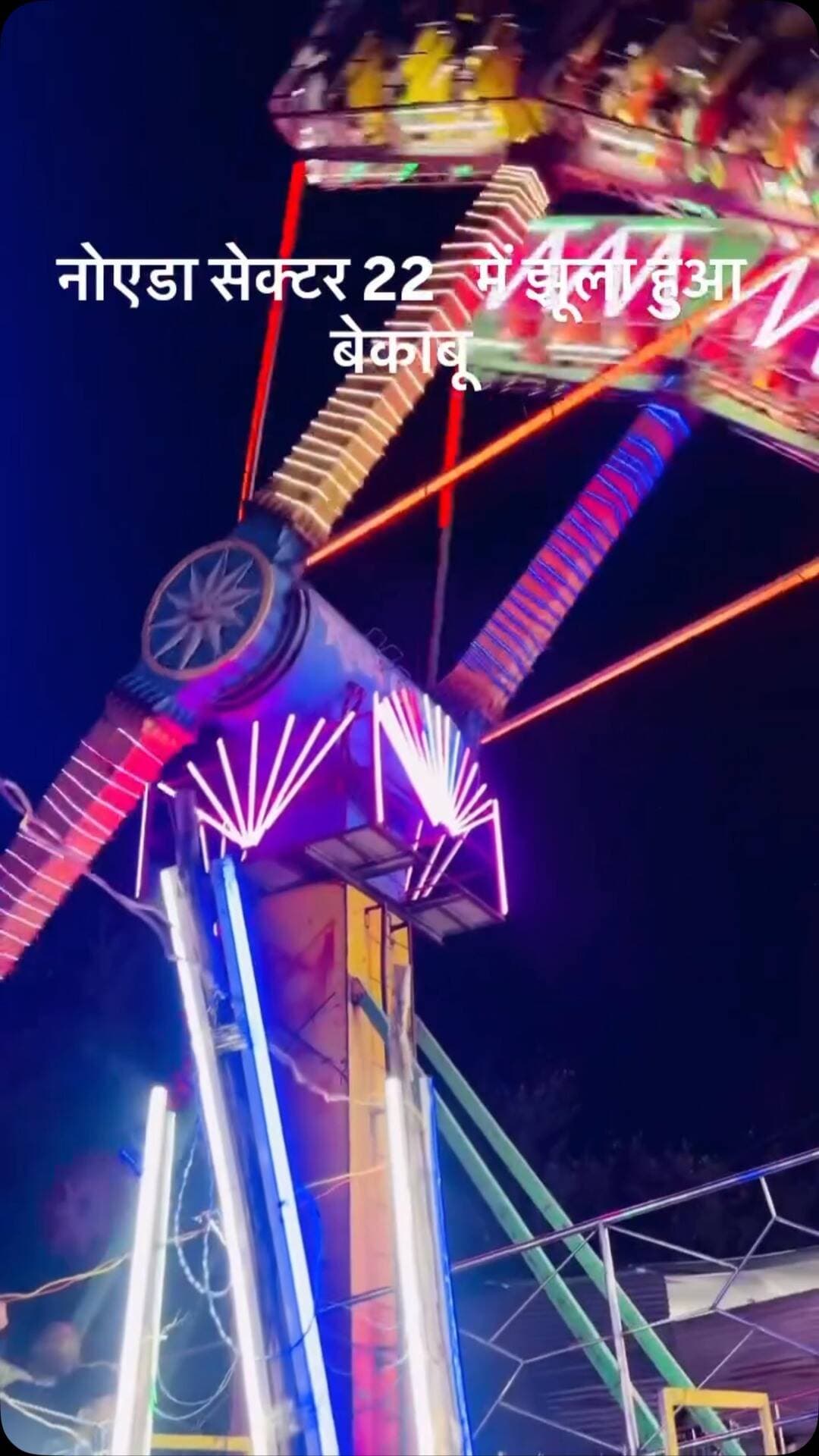 नोएडा सेक्टर-23 में मेले के अंदर झूला हुआ बेकाबू, लोगों की अटकी सांसें! 😱 झूले पर बैठे लोगों में मची अफरा-तफरी, घटना का वीडियो चर्चा में।
#Noida #NoidaSector23 #BreakingNews #FairAccident #ViralVideo