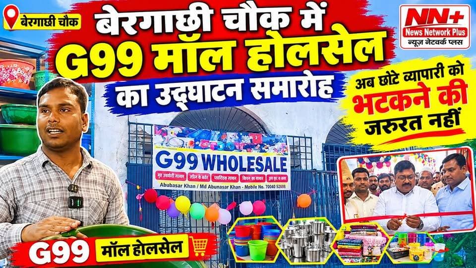 बेरगाछी चौक में G99 मॉल होलसेल का उद्घाटन समारोह अब छोटे व्यापारी को भी किफायती दामों में समान मिलेगा #जोकीहाटखबर #Araria #BiharNews #BreakingNews #g99mall #jokihatvidhayak #MdMurshidAlam MD gufran alam