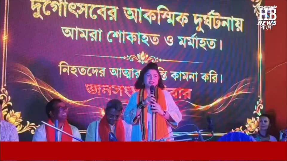 কৃষ্ণনগরে জনসংঘ আয়োজিত দুর্গাপূজায় মিসেস এসপি বক্তব্য রাখতে গিয়ে সাবলীল বাংলা ভাষায় সকলের উদ্দেশ্যে শুভকামনা এবং সাফল্য কামনা করেন। পরে বিভিন্ন পুলিশ আধিকারিকরা এই পুজোর সার্বিক সাফল্য কামনা করেন।
#facebookviral #trendingreels #humminbirdnews