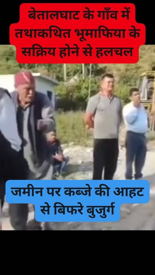 भू माफिया को बुजुर्ग की ललकार। छोड़ेंगे नहीं मर जायेंगे पर एक इंच जमीन नहीं छोड़ेंगे #landfrad #भूमाफिया #betalghat #nainitalhills