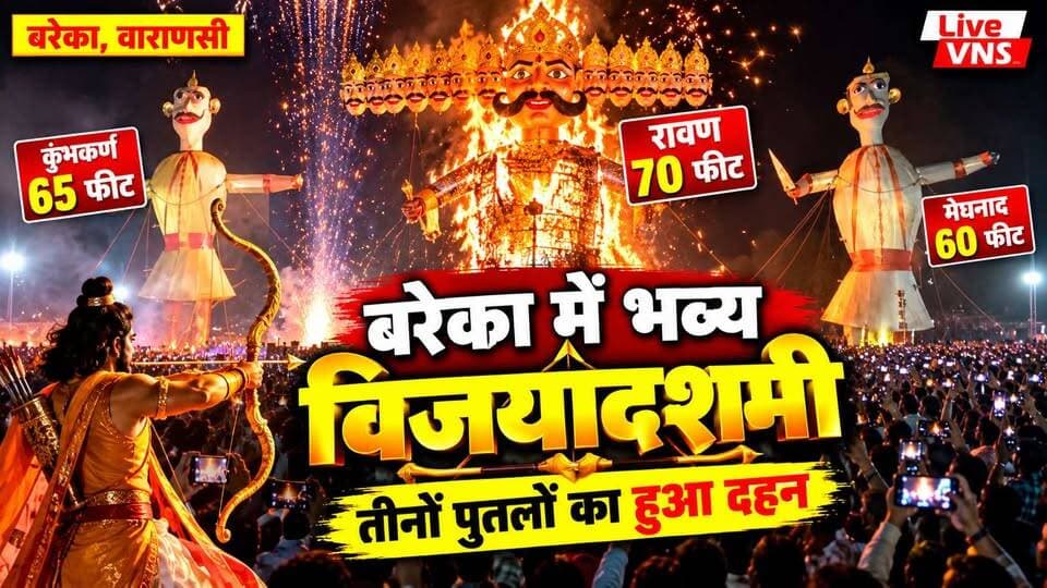 Varanasi Ravan Dahan 2026: बरेका में धू-धूकर जला 70 फीट का रावण, आतिशबाजी का भव्य नजारा
Varanasi Ravan Dahan 2026 | BLW Dussehra Celebration | Bareka Ravan Dahan | Live VNS
वाराणसी के बनारस रेल इंजन कारखाना (बरेका) में विजयादशमी 2026 का पर्व भव्यता के साथ मनाया गया। बरेका खेलकूद स्टेडियम में 70 फीट ऊंचे रावण, 65 फीट के कुंभकर्ण और 60 फीट के मेघनाद के विशाल पुतलों का दहन किया गया।
राम-रावण युद्ध के भव्य मंचन, रंग-बिरंगी आतिशबाजी और जय श्रीराम के जयघोष से पूरा स्टेडियम गूंज उठा। बरेका के महाप्रबंधक आशुतोष पंत ने भगवान श्रीराम, माता सीता और लक्ष्मण की आरती कर कार्यक्रम का शुभारंभ किया।
दशहरा उत्सव देखने के लिए बड़ी संख्या में कर्मचारी, उनके परिवार और स्थानीय नागरिक पहुंचे।
देखिए बरेका में रावण दहन और आतिशबाजी का शानदार नजारा Live VNS पर।
वाराणसी की ताजा खबरों और सांस्कृतिक आयोजनों के लिए Live VNS को Subscribe करें।
🌐 www.livevns.news
Live VNS – बनारस की बात, बनारस के साथ।
#VaranasiRavanDahan #BarekaRavanDahan #Dussehra2026 #BLWVaranasi #LiveVNS