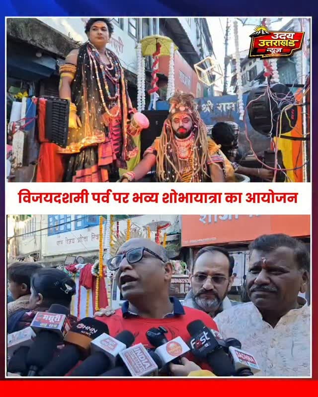 मसूरी में विजयदशमी की शोभायात्रा में 80 वर्षीय चंद्रभान बने आकर्षण का केंद्र! पिछले 60 वर्षों से निभा रहे हैं हनुमान जी का किरदार, श्रद्धालु कर रहे हैं दर्शन और आशीर्वाद प्राप्त। जय श्री राम!
#Mussoorie #Vijayadashami #Dussehra #HanumanJi #जयश्रीराम UttarakhandNews UdayUttarakhandNews