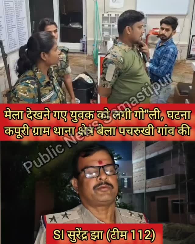 परिवार के साथ मेला देखने गए युवक को लगी गो"ली, घटना कपूरी ग्राम थाना क्षेत्र बेला पचरुखी गांव की #samastipur #bihar #viral #trendingreels #trendingnow