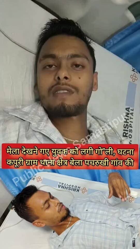 कर्पूरीग्राम,बेला पचरुखी गांव के मेला देखने गए युवक को लगी गो"ली
#samastipur #bihar #viral #trendingreels #durgapuja