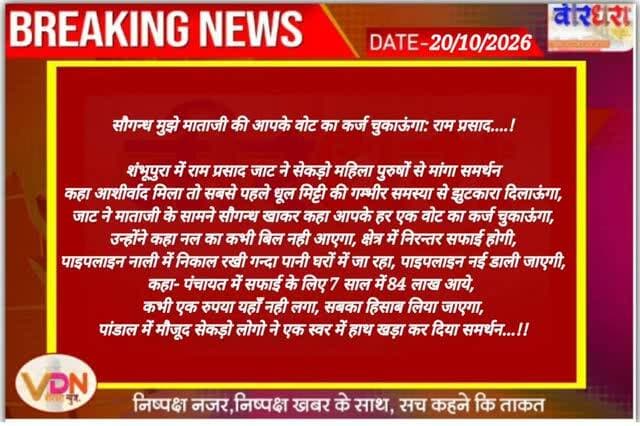 सौगन्ध मुझे माताजी की आपके वोट का कर्ज चुकाऊंगा: राम प्रसाद....!
शंभूपुरा में राम प्रसाद जाट ने सेकड़ो महिला पुरुषों से मांगा समर्थन
कहा आशीर्वाद मिला तो सबसे पहले धूल मिट्टी की गम्भीर समस्या से झुटकारा दिलाऊंगा,
जाट ने माताजी के सामने सौगन्ध खाकर कहा आपके हर एक वोट का कर्ज चुकाऊंगा,
उन्होंने कहा नल का कभी बिल नही आएगा, क्षेत्र में निरन्तर सफाई होगी,
पाइपलाइन नाली में निकाल रखी गन्दा पानी घरों में जा रहा, पाइपलाइन नई डाली जाएगी,
कहा- पंचायत में सफाई के लिए 7 साल में 84 लाख आये, कभी एक रुपया यहाँ नही लगा, सबका हिसाब लिया जाएगा,
पांडाल में मौजूद सेकड़ो लोगो ने एक स्वर में हाथ खड़ा कर दिया समर्थन...!!
@ramprasad_jat_1555